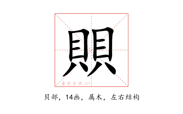 賏