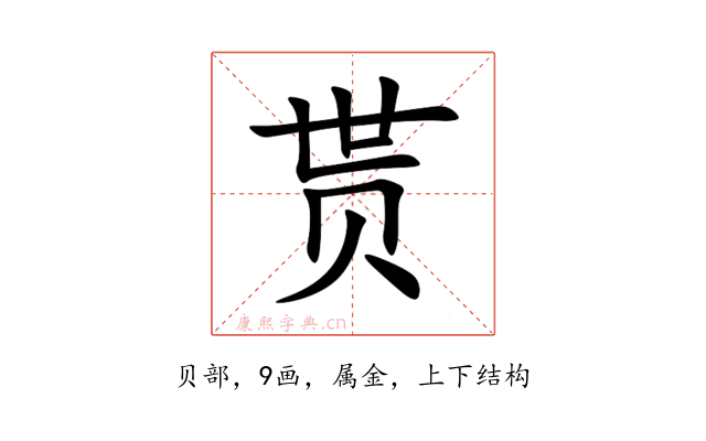 贳