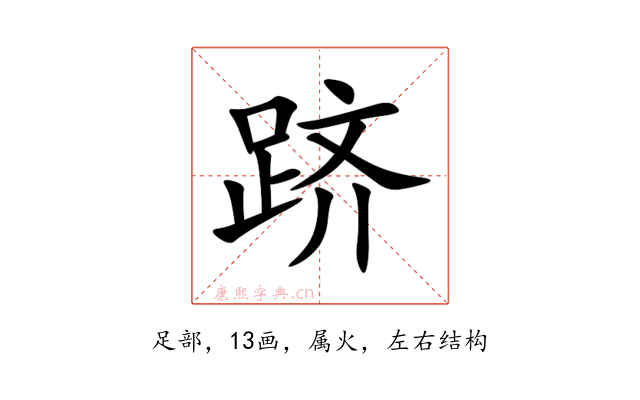 跻