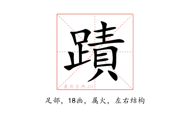 蹟