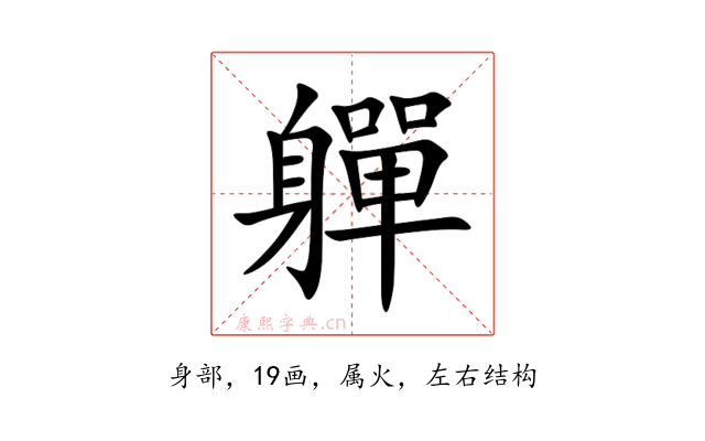軃
