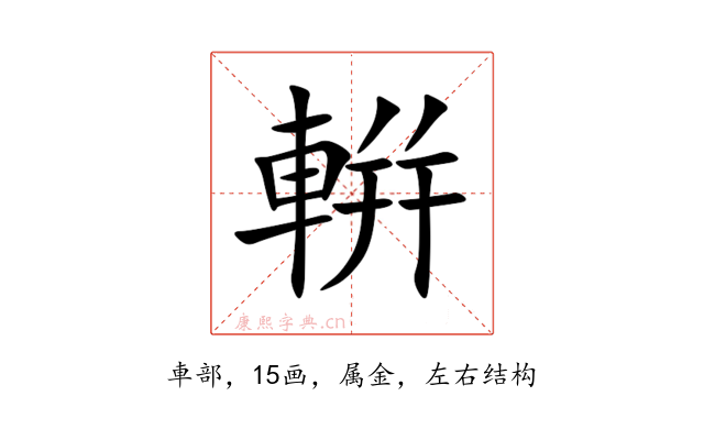 輧
