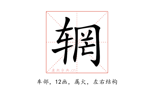 辋