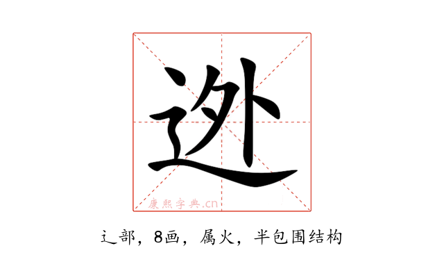 迯