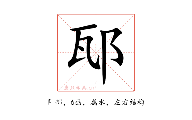 邷