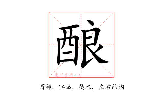 酿