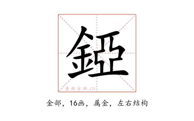 錏