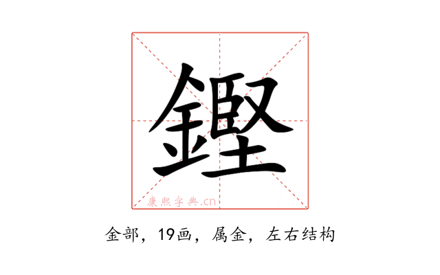 鏗
