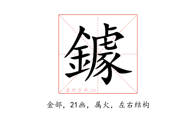 鐻