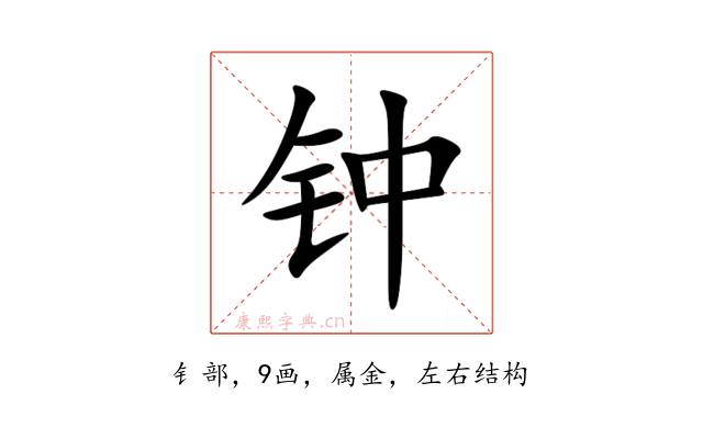 钟