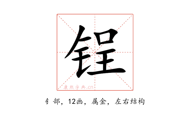 锃