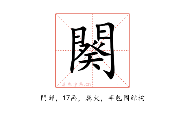 闋