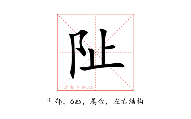 阯