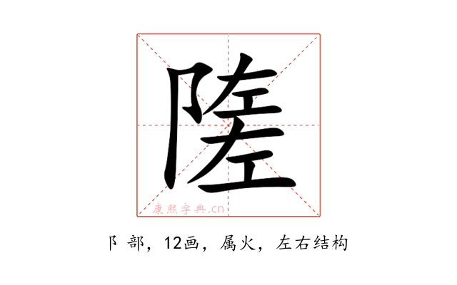 隓