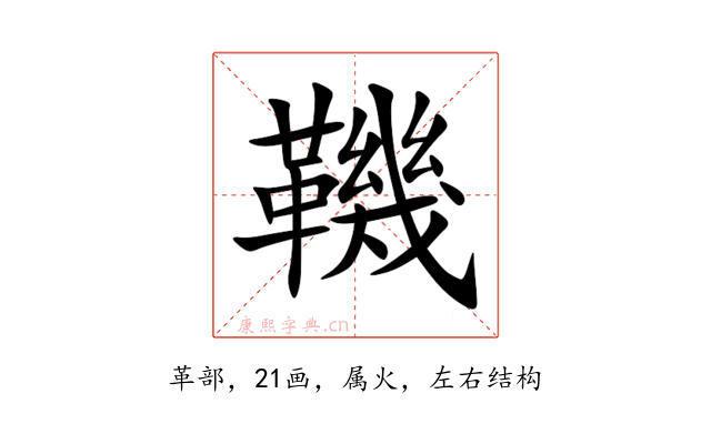 鞿