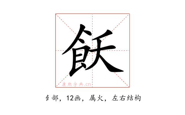 飫