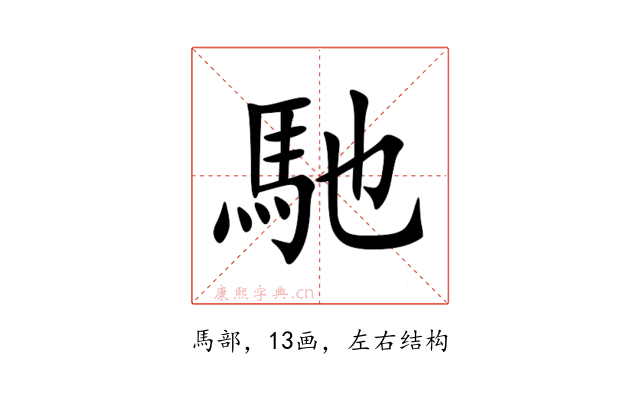 馳