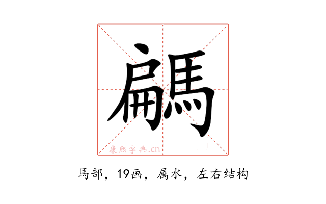騗
