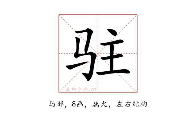 驻