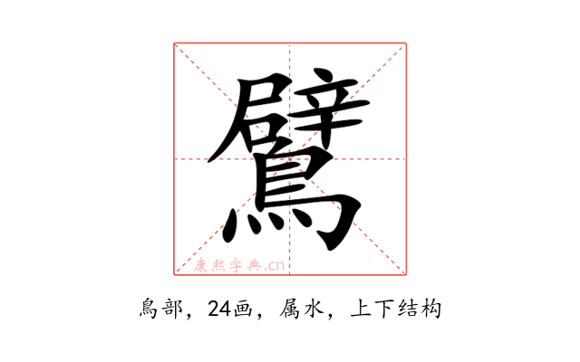 鷿
