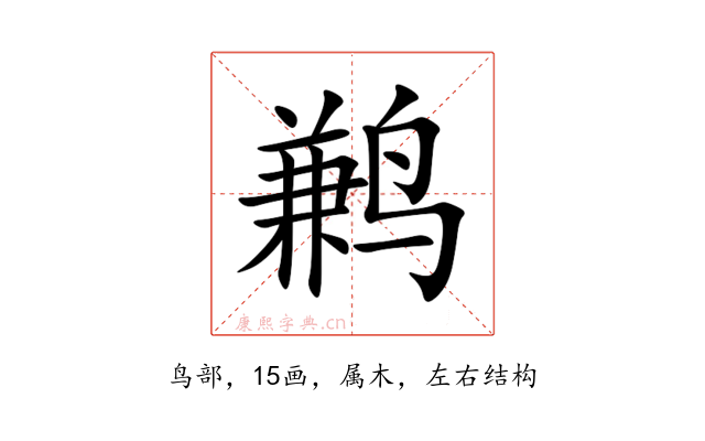 鹣