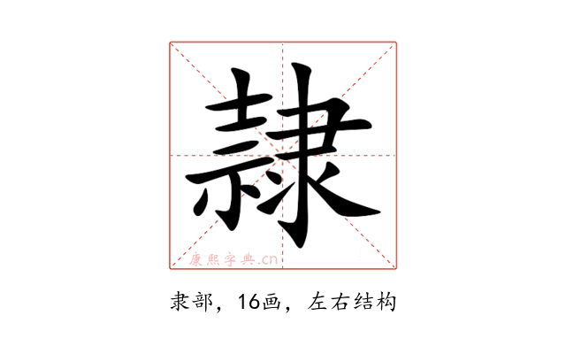 隷