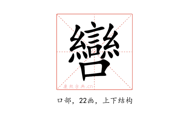 㘘