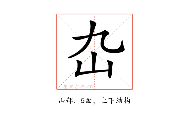 𡴴