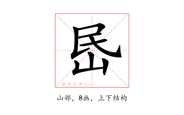 𡶘