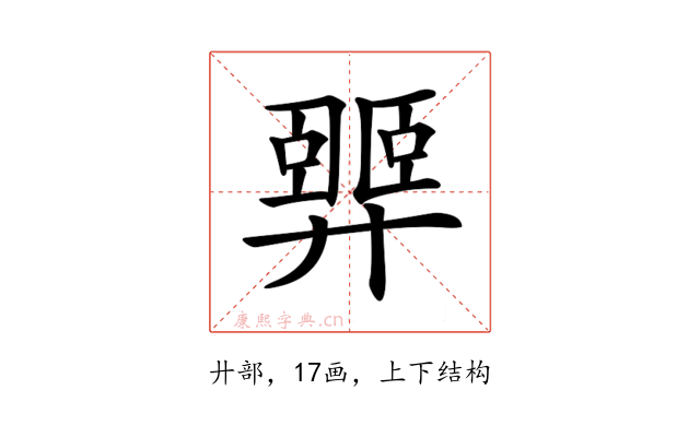 𢍴