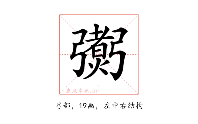 𢐼