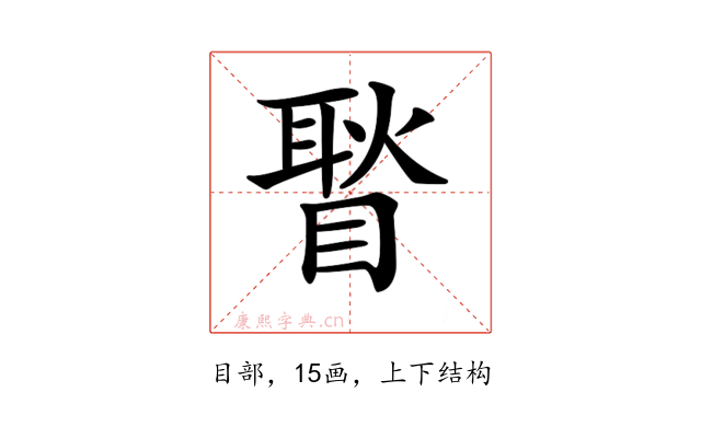 𥉔