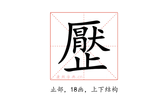 㱘
