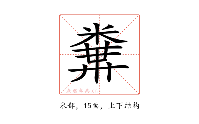 𥻔