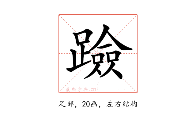 𨆘