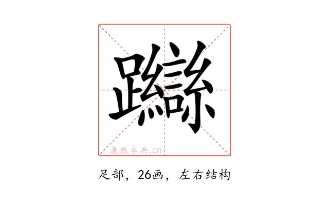 𨇼