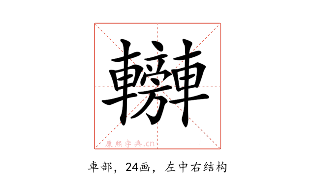 𨏰