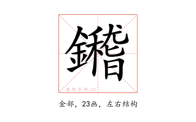 𨯀