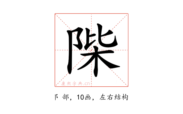 𨹼