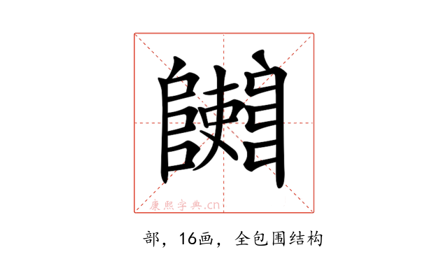 𨽄
