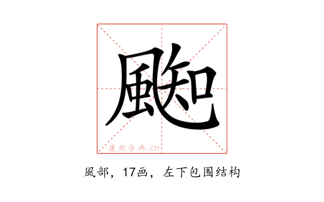 𩗨