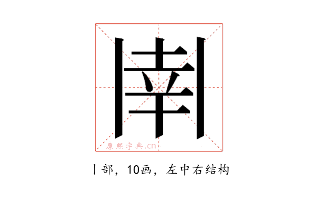 𫡈