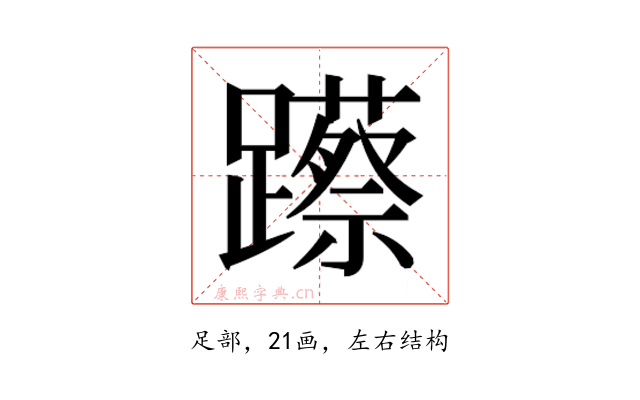𮜨