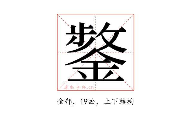 𮢸