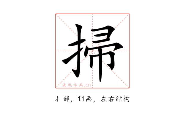 掃
