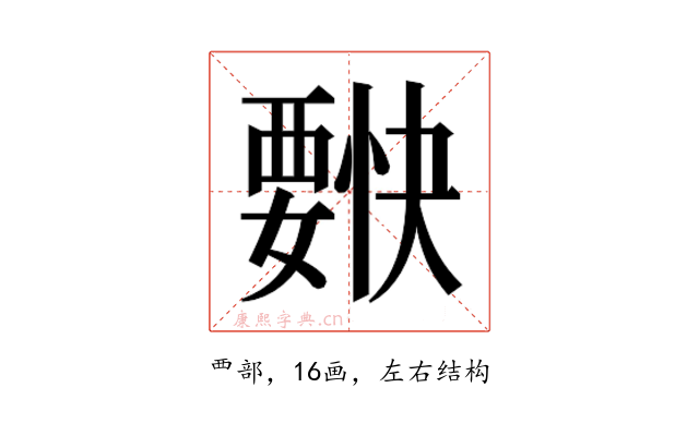 𰴌