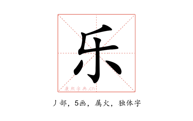 乐