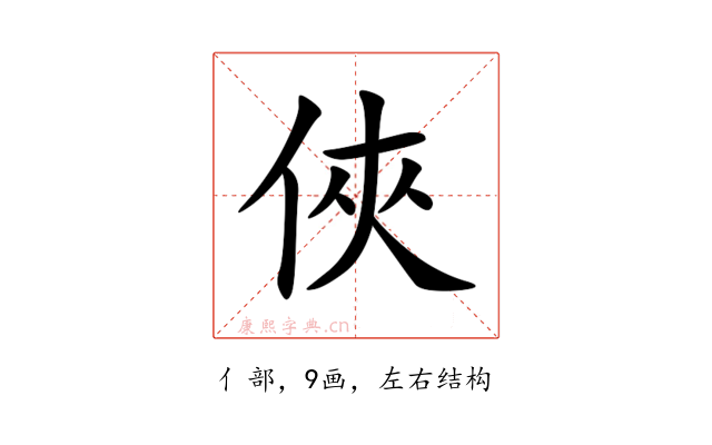 俠