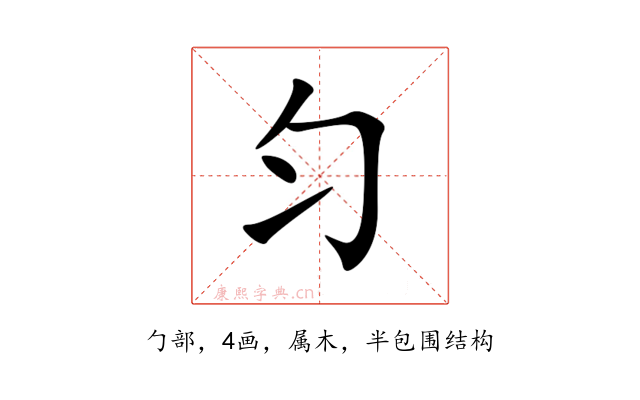 匀