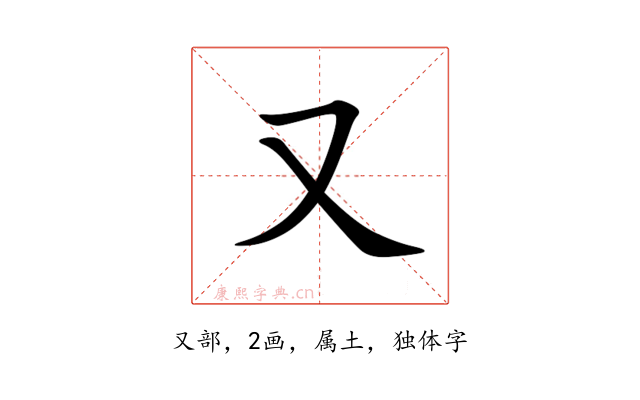 又
